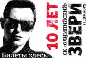 Купон на концерт  ЗВЕРЕЙ «10 ЛЕТ» со скидкой 50%: Все только начинается!