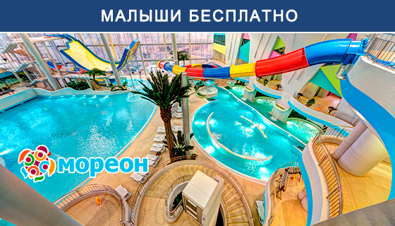 Скидка до 30% на незабываемый отдых в аквапарке, термах и spa-центре для взрослых и детей в комплексе «Мореон». Дети ростом до 110 см посещают аквапарк бесплатно! - Хабаровск КупиБонус.ру