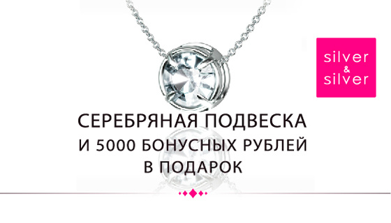 Включи сильвер. Сильвер Сильвер подарок подвеска. Сильвер и Сильвер акции. 5000 Бонусных рублей в подарок. Акции в сети ,,серебряный мир,,.